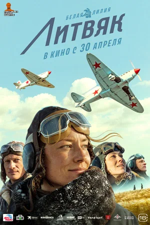 Сериал Литвяк смотреть онлайн бесплатно в хорошем качестве